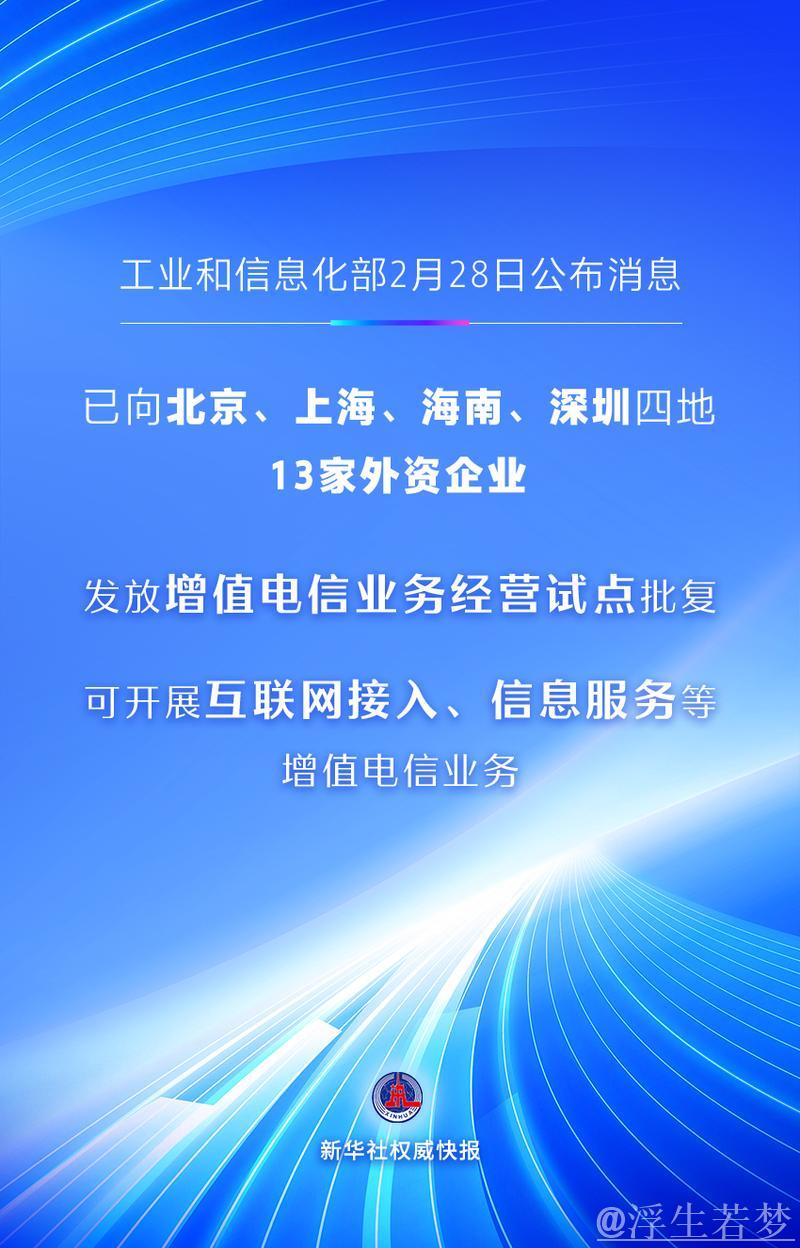 首批13家外资企业获增值电信业务经营试点批复 首批13家外资企业获增值电信业务经营试点批复